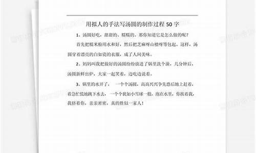 用拟人的手法写汤圆100字_用拟人的手法写汤圆