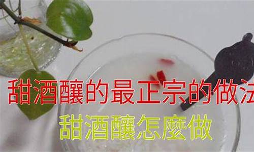 湖南甜酒的做法_甜酒的做法