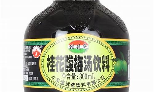 信远斋桂花酸梅汤500ml_信远斋桂花酸梅汤500ML一箱多少瓶